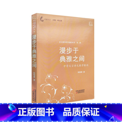 [正版]觅渡文丛/漫步于典雅之间—中学文言诗文教学散论 陆精康著
