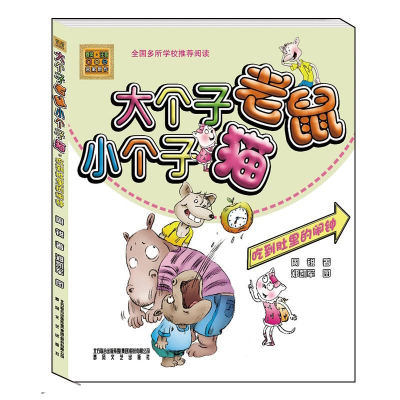 正版新书]大个子老鼠小个子猫(彩色注音版)吃到肚里的闹钟周锐97