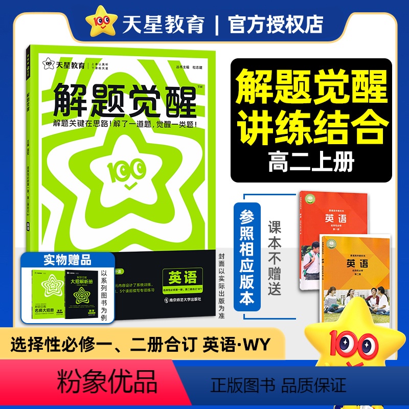英语[外研版] 高二上 [正版]2025版 高中解题觉醒英语选择性必修一二合订 人教版译林北师大外研版 高二上册英语选修