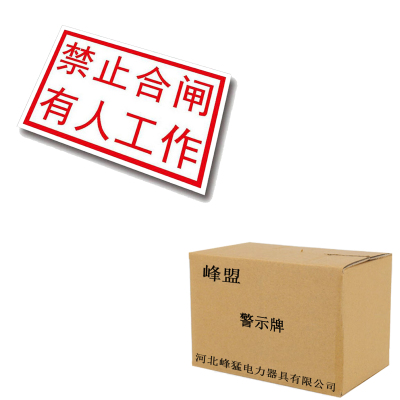 峰盟 警示牌 “禁止合闸,有人工作”80×50mm 块