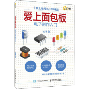 [M]爱上面包板 电子制作入门-9787115529213
