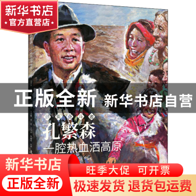 正版 孔繁森(一腔热血洒高原)/最美奋斗者 周建国,关玉璀,李光,刘