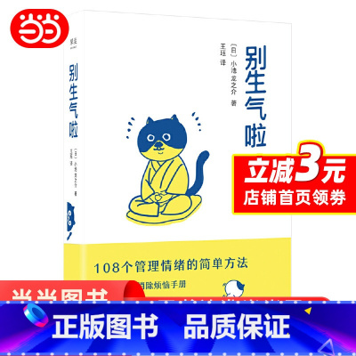 [正版]别生气啦 小池龙之芥 陈坤 梁靖康 108个管理情绪方法 软萌版人性的弱点 生活版自卑与超越 心理自助