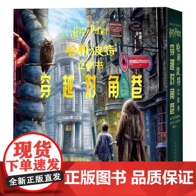 哈利·波特立体书:穿越对角巷 (美)马修·莱因哈特 著 马爱农 译 儿童文学少儿 正版图书籍 人民文学出版社