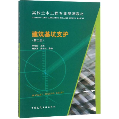 醉染图书建筑基坑支护(第2版)9787112154999