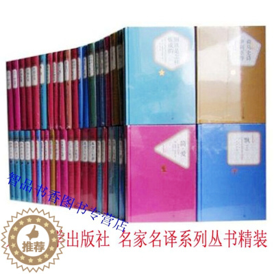 [醉染正版]名译名著系列丛书全套94种113本精装 人民文学出版社正版世界文学名著外国小说附赠有声读物 静静的顿河悲惨世