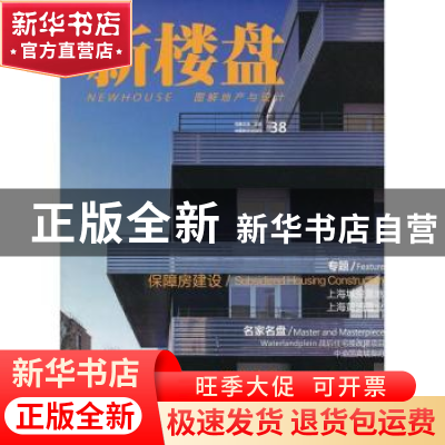 正版 新楼盘:图解地产与设计:38:保障房建设 王志主编 中国林业出