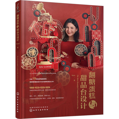 醉染图书翻糖蛋糕与甜品台设计9787122415042