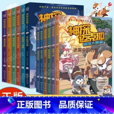 [套装12册]千面怪盗篇+侦探大赛篇 [正版] 神探迈克狐系列全套6册侦探大赛篇 漫画书雨林神庙麦克狐 多多罗工作室原创