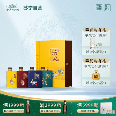 金沙回沙酒 金沙摘要酒 四大名著 礼盒装 53度酱香型 200ml*4瓶礼盒 高度白酒