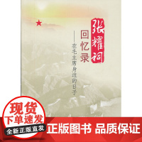 张耀祠回忆录