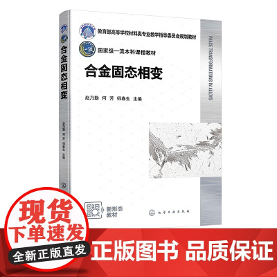 合金固态相变 赵乃勤 合金固态相变的一般规律和特点 钢的奥氏体转变 材料科学与工程 金属材料工程 材料成型控制工程等专业