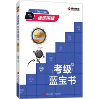 [M]速成围棋考级蓝宝书 15级-10级-9787573603654