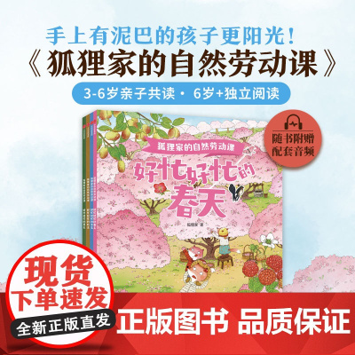 狐狸家的自然劳动课全套4册 好忙好忙的春夏秋冬四季童话故事绘本幼儿园早教启蒙3-6岁儿童睡前亲子共读童话认识季节人与自然