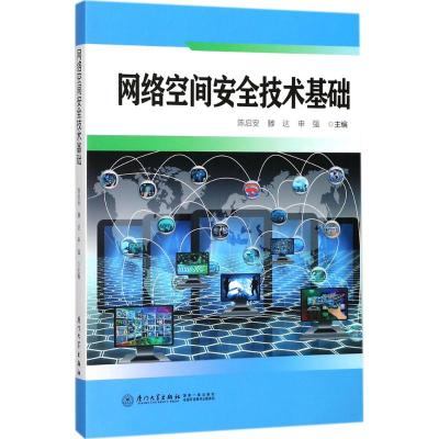 网络空间安全技术基础