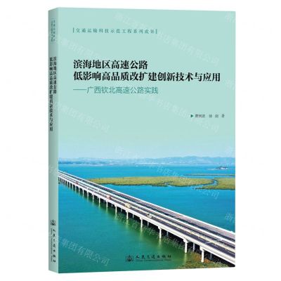 [N]滨海地区高速公路低影响高品质改扩建创新技术与应用--广西钦北高速公路实践-9787114189630