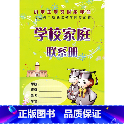 [正版] 小学生学校家庭联系册 浙江大学出版社 小学生家庭作业记录本备忘录记事本 上海小学生学习手册 小学生家校联