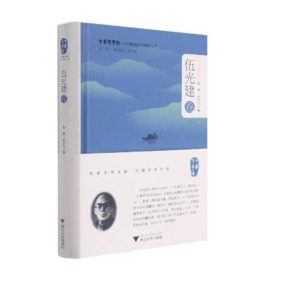 中华翻译家代表性译文库·伍光建卷