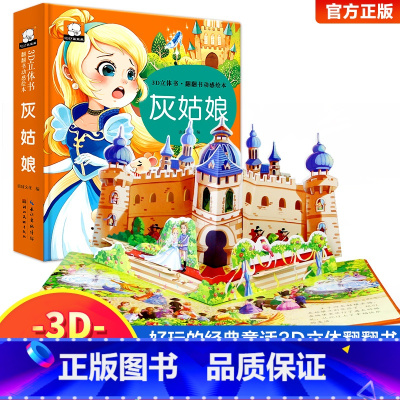 灰姑娘立体书 [正版]小蝌蚪找妈妈睡前故事 童话3d立体翻翻书洞洞书宝宝 0-3-6岁读物儿童3d图书安徒生格林童话启蒙