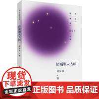 情暖烟火人间 唐振良 著 中国近代随笔文学 正版图书籍 北岳文艺出版社