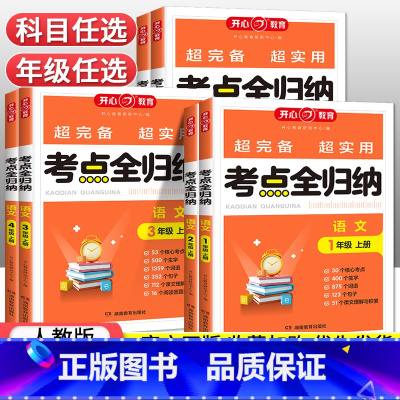 考点全归纳·语文 三年级上 [正版]2023新版小学语文考点全归纳人教版一年级二年级三四五六年级上册知识点汇总大全阅读理