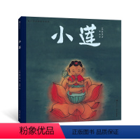陈江洪国画绘本系列:小莲 [正版]浪花朵朵 陈江洪国画绘本系列:小莲 3-8岁 传统文化水墨国画 品格养成生命课题 国画