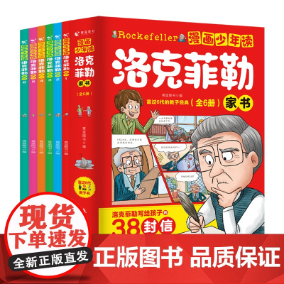 抖音同款]漫画少年读洛克菲勒家书全套6册 洛克菲勒写给儿子的38封信正版曾国藩儿童小学生漫画版培养孩子的性格洛可落克非书