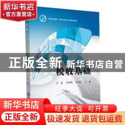 正版 税收基础 沙瑛,何倩梅,朱明红主编 中山大学出版社 978730