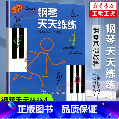 [正版]钢琴天天练练4 原版引进 儿童初学者入门基础钢琴练习曲曲集教科书籍 钢琴谱曲谱乐谱 钢琴基础教程 上海音乐出版社
