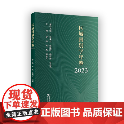 6月新书 区域国别学年鉴(2023) 罗林 陈杰 吴承义 主编 商务印书馆