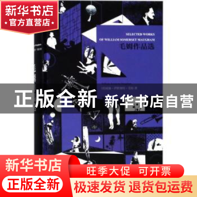正版 毛姆作品选 (英)威廉·萨默塞特·毛姆(William Somerset Maug