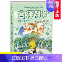[正版]张祖庆要求太多的餐馆 宫泽贤治儿童文学连环画卡通故事少儿6-8-10-12岁小学生儿童小说课外故事书动物小说绘本