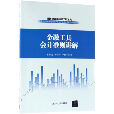 醉染图书金融工具会计准则讲解9787302500766