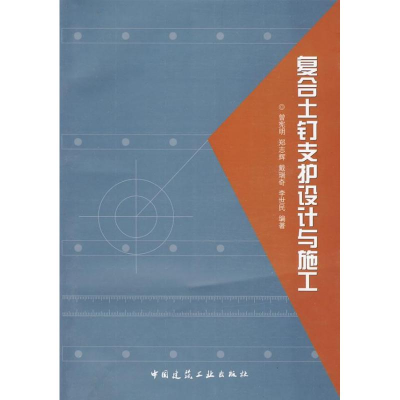 [N]复合土钉支护设计与施工-9787112112166