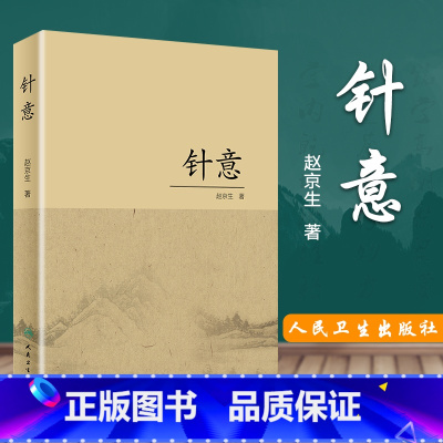 [正版] 针意 赵京生 中医药针灸推拿 针灸基础理论腧穴经络刺法 诊治 针灸临床科研工作者参考书 97871172