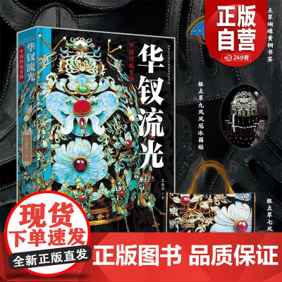 [正版]华钗流光:中国传统首饰 摩点和纺织社合作出品限量3000册 精装大开本 三面刷边 赠铜书签+冰箱贴+帆布包