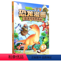 单本全册 [正版]书店 恐龙与奇异森林/植物大战僵尸2恐龙漫画 笑江南 9787514855821