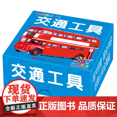 撕不烂全卡 · 交通工具卡片宝宝早教书撕不烂汽车救护车警车等交通工具卡0-1-2-3岁幼儿益智大卡大图大字绘本儿童婴儿认
