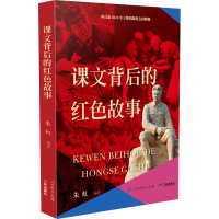 正版新书]课文背后的红色故事朱虹9787807731047