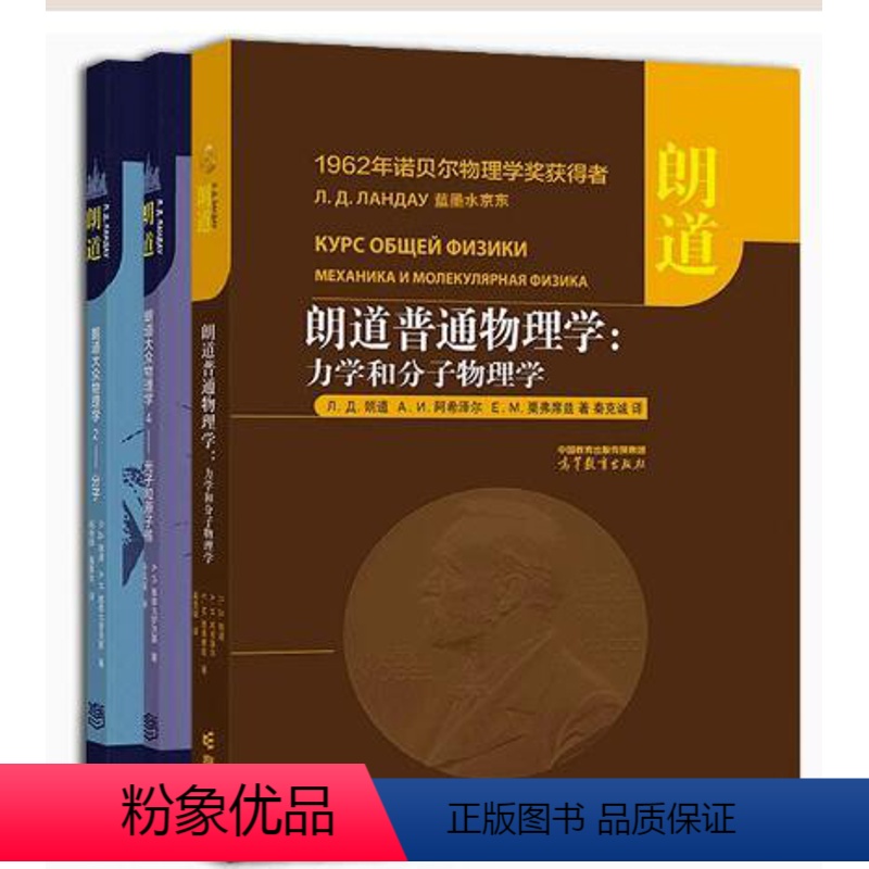 力学和分子物理学+2 分子+朗道大众物理学4 光子和原子核 3册 [正版] 朗道普通物理学:力学和分子物理学 9