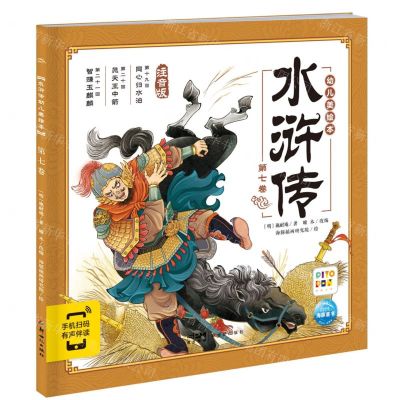 [N]水浒传幼儿美绘本(第7卷注音版智能点读)-9787558343186