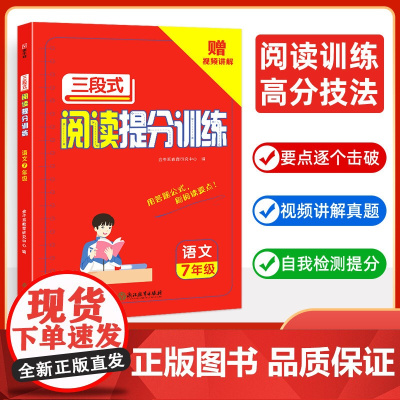 初中语文三段式阅读提分训练册 七年级阅读理解公式法 视频讲解 7年级语文阅读理解专项训练书技巧方法一本阅读训练 金牛耳