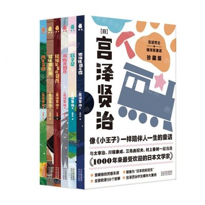 [N]宫泽贤治银河系童话(珍藏版共6册)-9787202156377