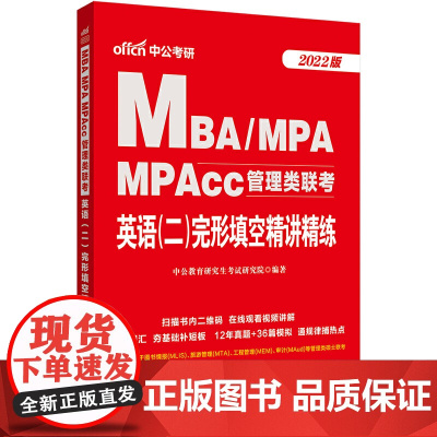 mba联考教材2022中公2022MBA、MPA、MPAcc管理类联考英语(二)完形填空精讲精练