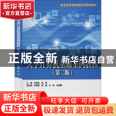 正版 大学计算机基础案例教程 主编 中国水利水电出版社 97875170