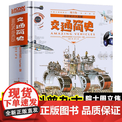 [精装硬壳]奇妙知识大图解-交通简史 军事历史交通工具兵器百科全书趣味阅读小学生版少儿科普书籍知识大全揭秘系列彩图版世界