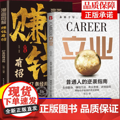 [抖音同款]立业正版书籍漫画图解赚钱有招 普通人的逆袭指南揭秘白手起家的底层逻辑 47条经商法则商业思维逆境破局成功励志