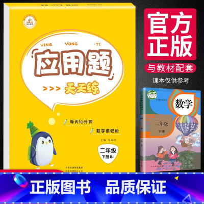 [正版]新版应用题天天练二年级下册人教版 小学生2年级下应用题同步强化训练练习册数学思维专项训练作业本每日一练口算题卡
