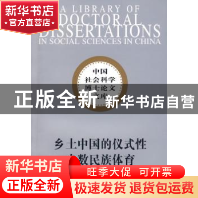 正版 乡土中国的仪式性少数民族体育:以桂北侗乡松花炮为个案的研