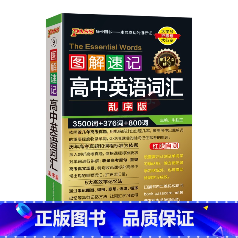 高中英语词汇乱序版 高中通用 [正版]2025适用pass绿卡图解速记高中英语词汇乱序版3500词+376词+800词含
